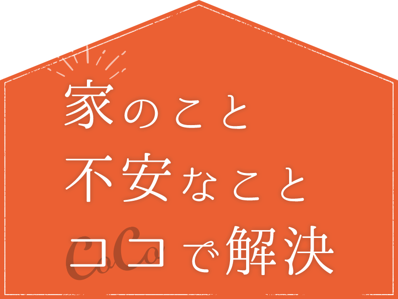 家のこと、不安なこと、ココで解決